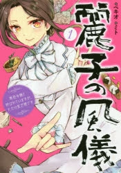 【小説】麗子の風儀 1 悪役令嬢と呼ばれていますが、ただの貧乏娘です