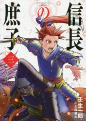 【小説】信長の庶子 三 織田家の逆襲