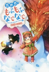 【小説】異世界でもふもふなでなでするためにがんばってます。(8)