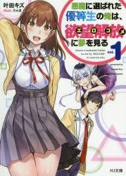 【小説】悪魔に選ばれた優等生の俺は、欲望解放〈エロコメ〉に夢を見る(1)