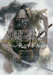 【コミック】SEKIRO 外伝 死なず半兵衛