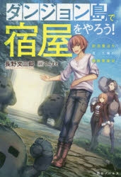 【小説】ダンジョン島で宿屋をやろう! 創造魔法を貰った俺の細腕繁盛記
