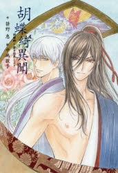 【小説】胡蝶綺異聞 ～胡蝶綺 若き信長より～