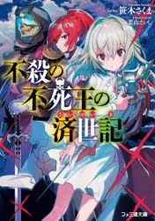 【小説】不殺の不死王の済世記