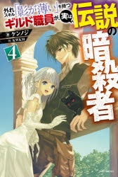 【小説】外れスキル「影が薄い」を持つギルド職員が、実は伝説の暗殺者(4)