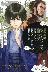 【小説】斎藤義龍に生まれ変わったので、織田信長に国譲りして長生きするのを目指します!