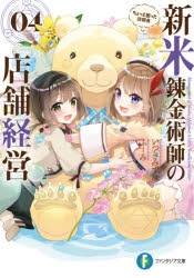 【小説】新米錬金術師の店舗経営(4) ちょっと困った訪問者
