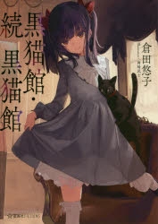 【小説】黒猫館・続黒猫館