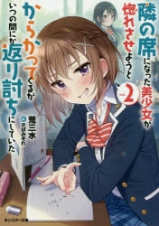 【小説】隣の席になった美少女が惚れさせようとからかってくるがいつの間にか返り討ちにしていた(2)