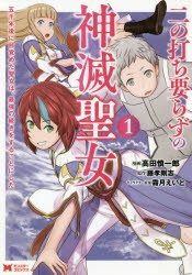 【コミック】二の打ち要らずの神滅聖女　～五千年後に目覚めた聖女は、最強の続きをすることにした～(1)