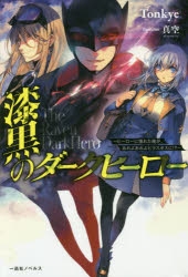 【小説】漆黒のダークヒーロー～ヒーローに憧れた俺が、あれよあれよとラスボスに!?～