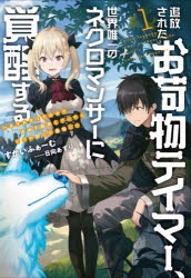 【小説】追放されたお荷物テイマー、世界唯一のネクロマンサーに覚醒する ～ありあまるその力で自由を謳歌していたらいつの間にか最強に～(1)