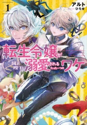 【小説】転生令嬢が国王陛下に溺愛されるたった一つのワケ(1)