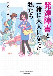 【コミック】発達障害と一緒に大人になった私たち