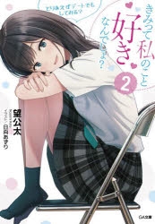 【小説】きみって私のこと好きなんでしょ? (2) とりあえずデートでもしてみる?