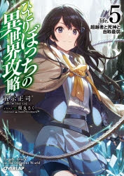 【小説】ひとりぼっちの異世界攻略 life.(5) 超越者と死神と自称最弱