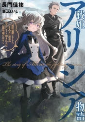 【小説】戦姫アリシア物語 婚約破棄してきた王太子に渾身の右ストレート叩き込んだ公爵令嬢のはなし