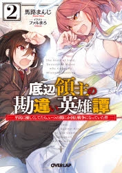 【小説】底辺領主の勘違い英雄譚(2) ～平民に優しくしてたら、いつの間にか国と戦争になっていた件～