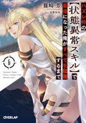 【小説】ハズレ枠の【状態異常スキル】で最強になった俺がすべてを蹂躙するまで(6)