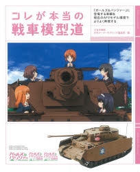 【その他(書籍)】コレが本当の戦車模型道: 『ガールズ&パンツァー』に登場する車輛を現在のAFVモデル環境でよりよく再現する