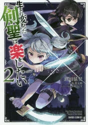 【コミック】生まれ変わった《剣聖》は楽をしたい(2)