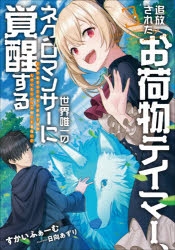 【小説】追放されたお荷物テイマー、世界唯一のネクロマンサーに覚醒する?ありあまるその力で自由を謳歌していたらいつの間にか最強に?(3)