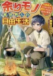 【小説】余りモノ異世界人の自由生活～勇者じゃないので勝手にやらせてもらいます～