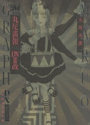 【その他(書籍)】40周年記念 丸尾画報DX III 改