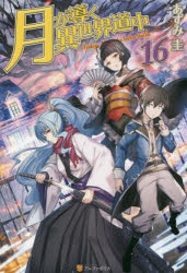 小説】月が導く異世界道中(16) | ゲーマーズ 書籍商品の総合通販