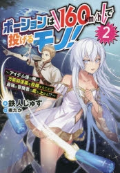 【小説】ポーションは160km/hで投げるモノ!(2) ～アイテム係の俺が万能回復薬を投擲することで最強の冒険者に成り上がる!?～