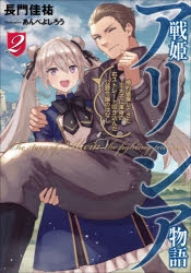 【小説】戦姫アリシア物語 婚約破棄してきた王太子に渾身の右ストレート叩き込んだ公爵令嬢のはなし(2)