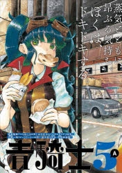 【コミック】青騎士 第5A号