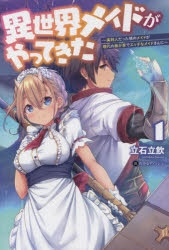 【小説】異世界メイドがやってきた(1) ～異邦人だった頃のメイドが現代の我が家でエッチなメイドさんに～