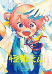 【コミック】怪獣くん〈新装版〉