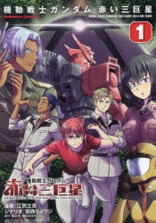【コミック】機動戦士ガンダム 赤い三巨星(1)