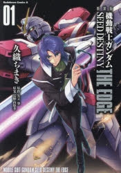 【コミック】新装版 機動戦士ガンダムSEED DESTINY THE EDGE(1)