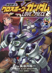 【コミック】機動戦士クロスボーン・ガンダム LOVE&PIECE(2)