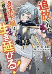 【コミック】追放された没落令嬢は拳ひとつで異世界を生き延びる!(2)