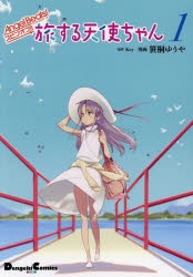 【コミック】Angel Beats! スピンオフ!! 旅する天使ちゃん(1)