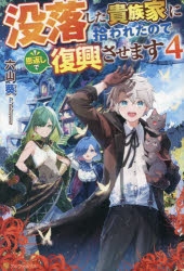 【小説】没落した貴族家に拾われたので恩返しで復興させます(4)