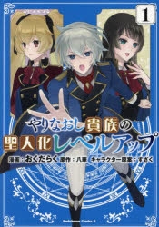 【コミック】やりなおし貴族の聖人化レベルアップ(1)