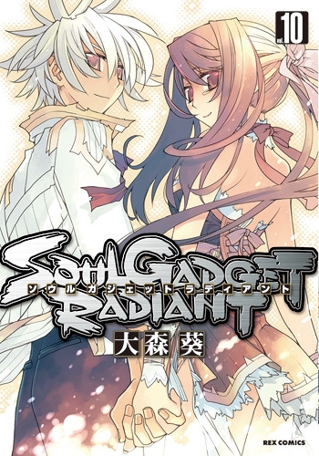 【コミック】SOUL GADGET RADIANT-ソウルガジェットラディアント-(10)