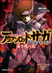 【小説】アリアンロッド・サガ・リプレイ・イエーガー 赤き死の花