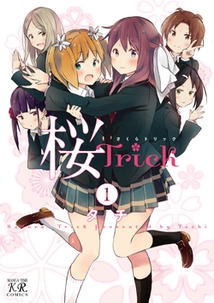 【コミック】桜Trick(1)