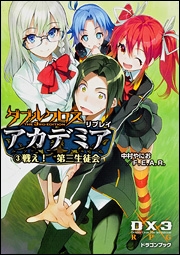 【小説】ダブルクロス The 3rd Edition リプレイ・アカデミア(3) 戦え! 第三生徒会