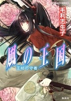 【小説】風の王国 王杖の守者