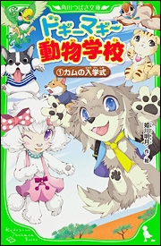 【小説】ドギーマギー動物学校(1) カムの入学式!