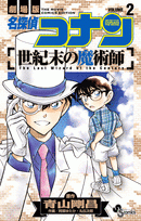 【コミック】名探偵コナン 世紀末の魔術師(2)