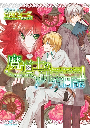 【小説】魔道士の研究日誌 召しませ愛しの王子様?