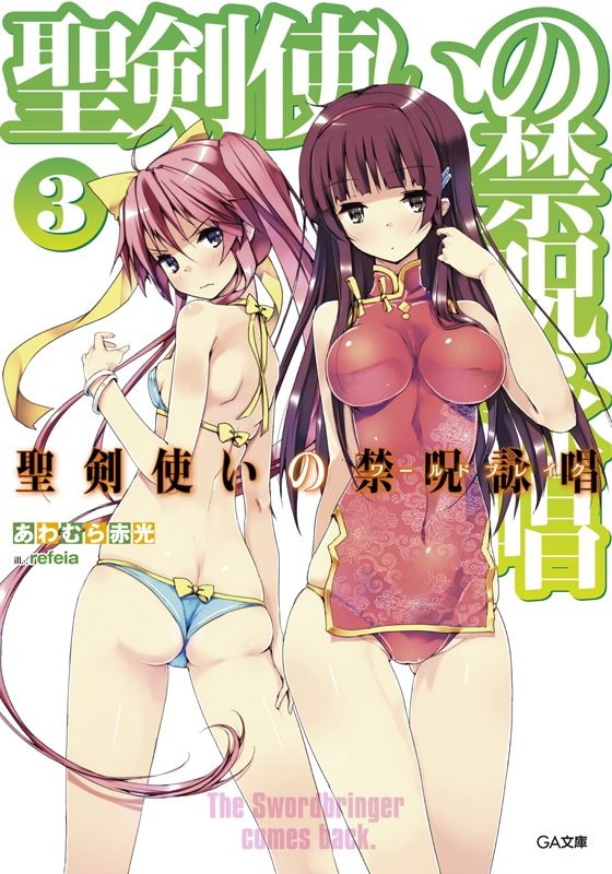 【小説】聖剣使いの禁呪詠唱(3)